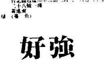 好強