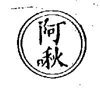 阿啾及圖