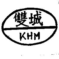 雙城及圖 khm