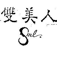 雙美人及圖 SML