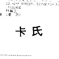 卡氏