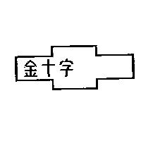 金十字及圖