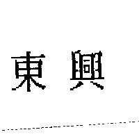 東興
