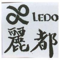 麗都及圖 Ledo