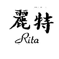 麗特 Rita