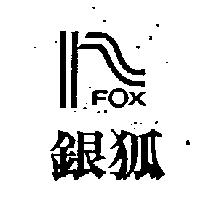 銀狐及圖 FOX