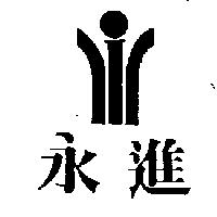 永進及圖