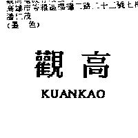 觀高 KUANKAO