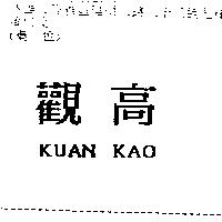 觀高 KUAN KAO