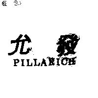 允發 PILLARICH