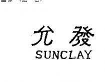 允發 SUNCLAY
