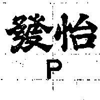 怡發 P 