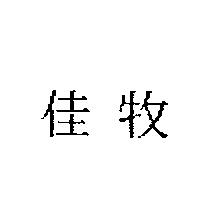 佳牧