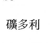 礦多利