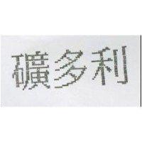 礦多利