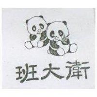班大衛及圖