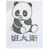 班大衛及圖