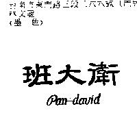 班大衛 PAN-DAVID