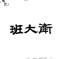 班大衛
