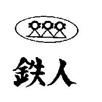 鐵人及圖