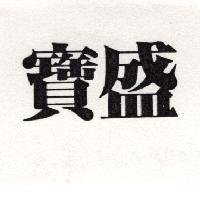 寶盛