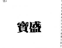 寶盛