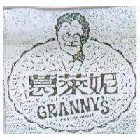 葛萊妮