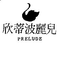 欣蒂波麗兒及圖 PRELUDE