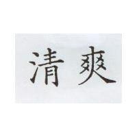 清爽