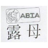 露母及圖 ABIA
