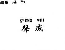 聲威 SHENG WUI