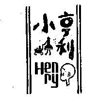 小亨利及圖 HENRY 