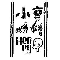 小亨利及圖 HENRY 