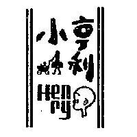 小亨利 HENRY 及圖 