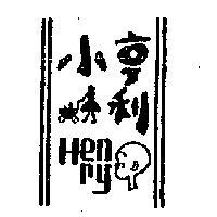 小亨利 HENRY 及圖 