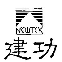 建功及圖 NEWTEK