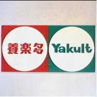 養樂多及圖 Yakult
