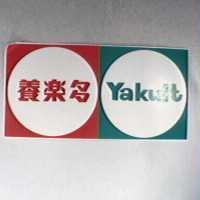 養樂多及圖 Yakult