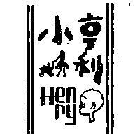 小亨利及圖 HENRY 