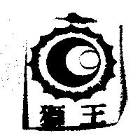 獅王