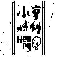 小亨利及圖 HENRY 