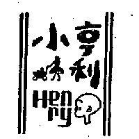 小亨利及圖 HENRY 
