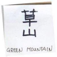 草山