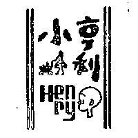 小亨利及圖 HENRY 