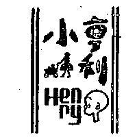 小亨利及圖 HENRY 