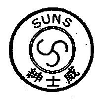紳士威及圖 SUNS