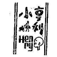 小亨利 HENRY 及圖 