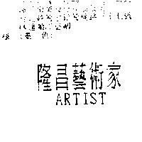 隆昌藝術家 ARTIST