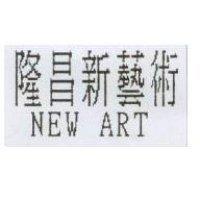 隆昌新藝術 NEW ART