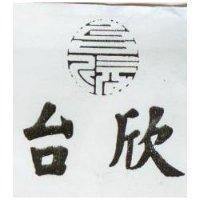 台欣及圖